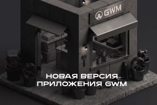 Новые функции приложения GWM для российских автовладельцев