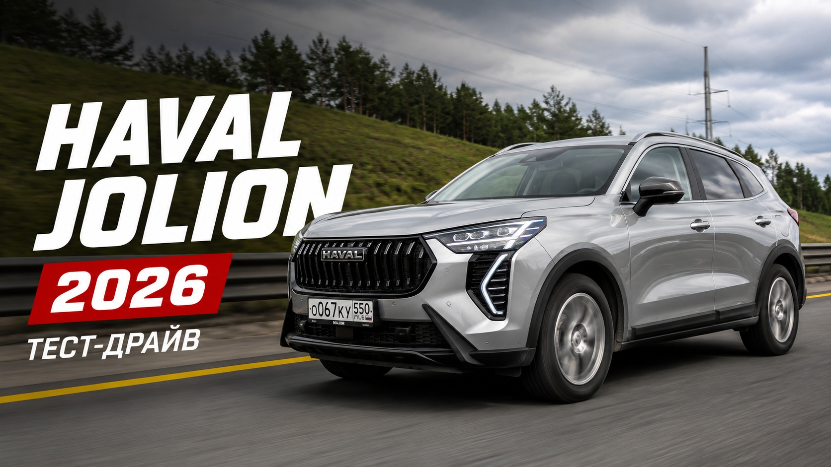 Видеообзор HAVAL JOLION 2026 цена, разгон, комплектация, отзыв владельца! ПОДРОБНО О ГЛАВНОМ