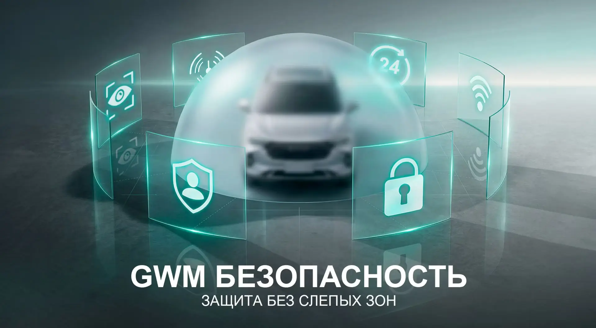 GWM запускает сервис «Безопасность GWM» для владельцев автомобилей в России GWM запускает сервис «Безопасность GWM» для владельцев автомобилей в России